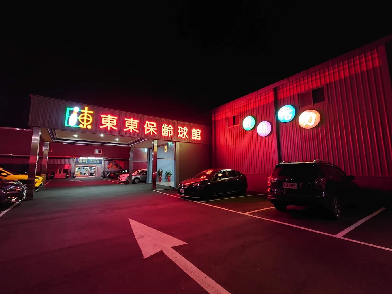 東東保齡球館 - 外部