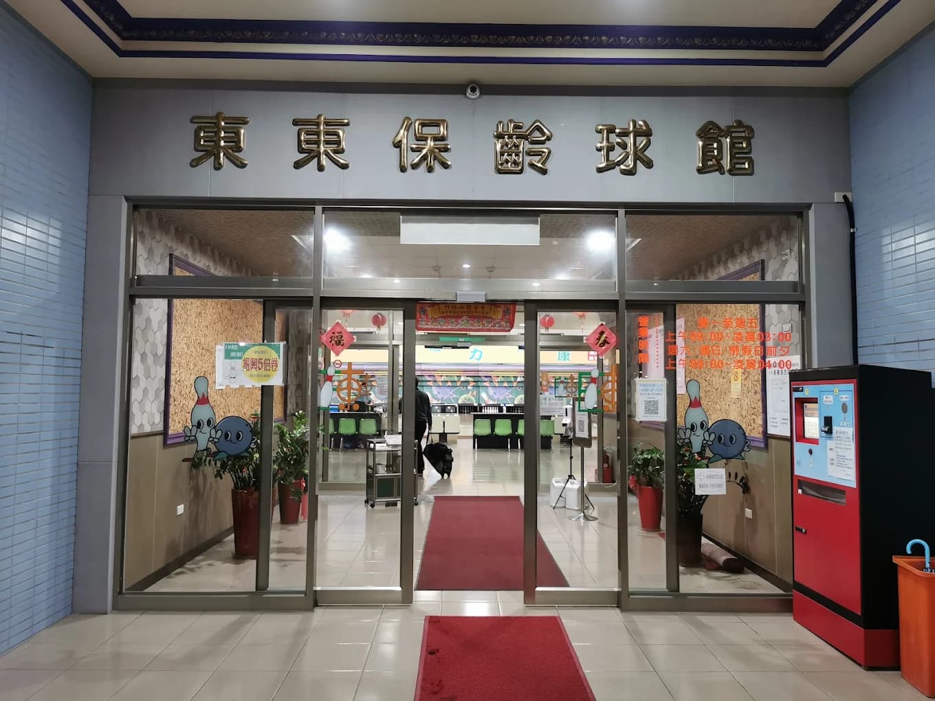 東東保齡球館 - 門口